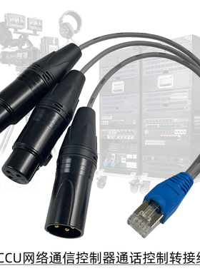 摄像通话转换线RJ45转卡农公母导播内通网线转LXR网络音频CCU控制