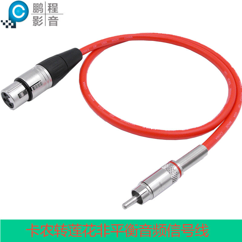 卡农转莲花非平衡线XLR/RCA 卡农母转梅花订做音箱声卡功放音频线