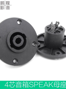 圆形音箱专业插座15寸喇叭母座SPEAK头铜芯4FC环形四芯音响插座子