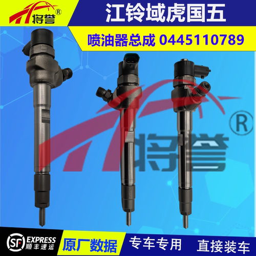 江铃域虎喷油器总成0445110789