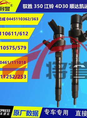 江铃域虎驭胜350江铃4D30凯锐顺达凯运N800喷油器总成0445110461