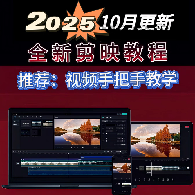2025剪映教程手机电脑剪辑教学模板拍摄后期短视频新手零基础视频
