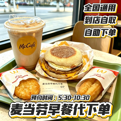 麦当劳早餐全国代下单优惠券到店