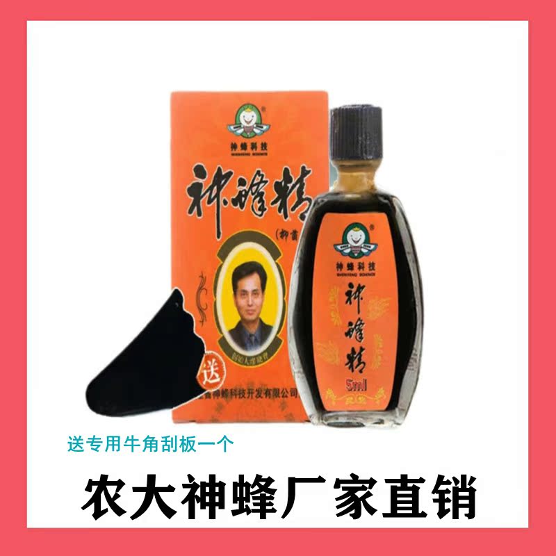 神蜂科技农大神蜂精5ML《赠送刮板》厂家直销20年线下实体店