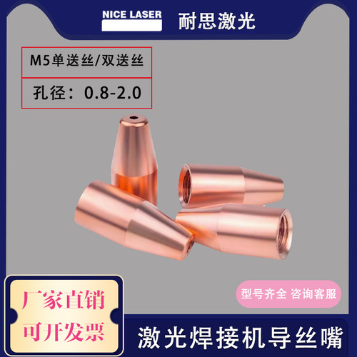 耐思激光手持焊M5送丝嘴