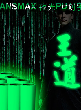 TransMax夜光热转印刻字膜PU长效发光好刻好撕 耐水洗不拉裂弹性