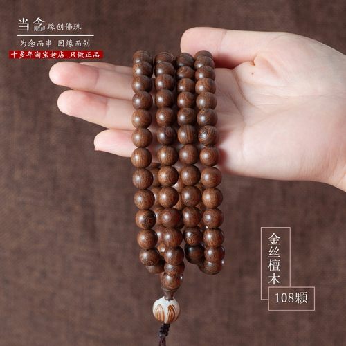 当念金丝檀木108颗念佛珠天然