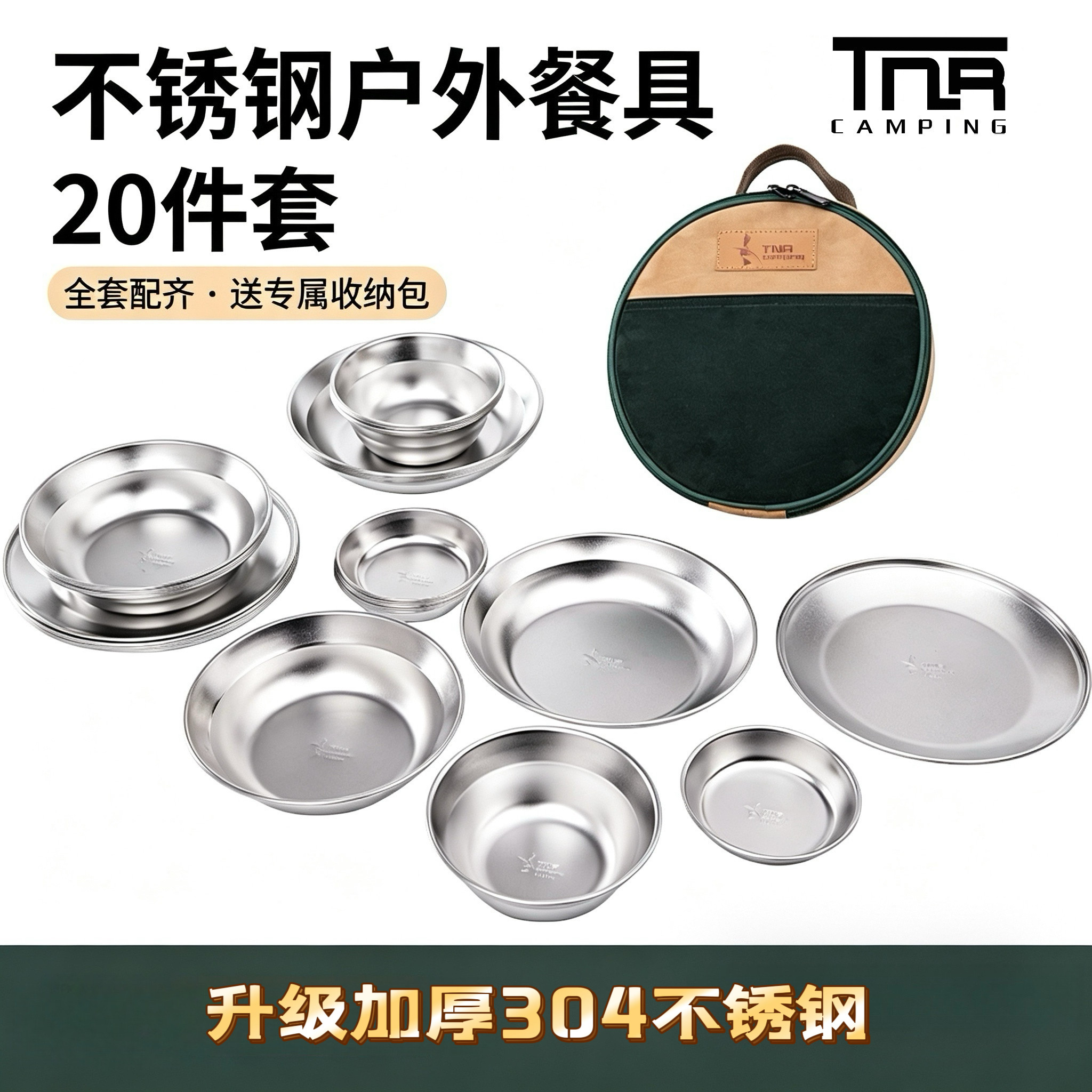 TNR户外露营野餐烧烤304不锈钢20件套装便携4人多人野营全套餐具