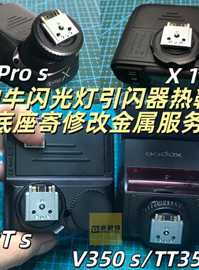 神牛X1S X2T X PRO TT V350索尼版闪光灯引闪器改装金属底座寄修