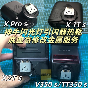 神牛X1S X2T X PRO TT V350索尼版闪光灯引闪器改装金属底座寄修