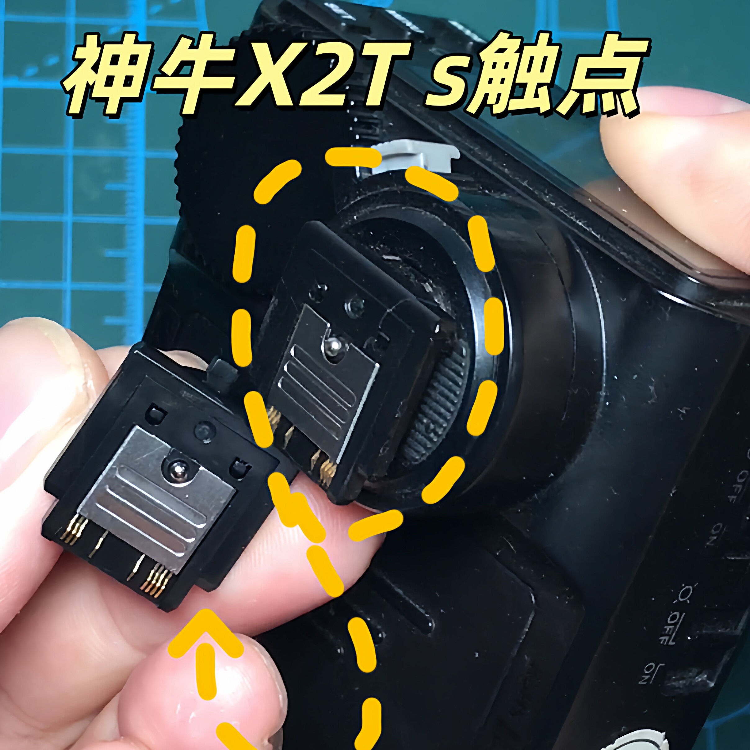 神牛X2TS无线引闪器塑胶底座触点断裂低成本维修套件