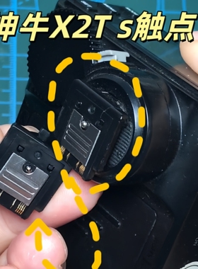 神牛X2TS无线引闪器塑胶底座触点断裂低成本维修套件