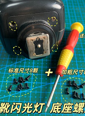 适用于永诺神牛V860850闪光灯底座热靴固定用黑色螺丝8颗含螺丝刀
