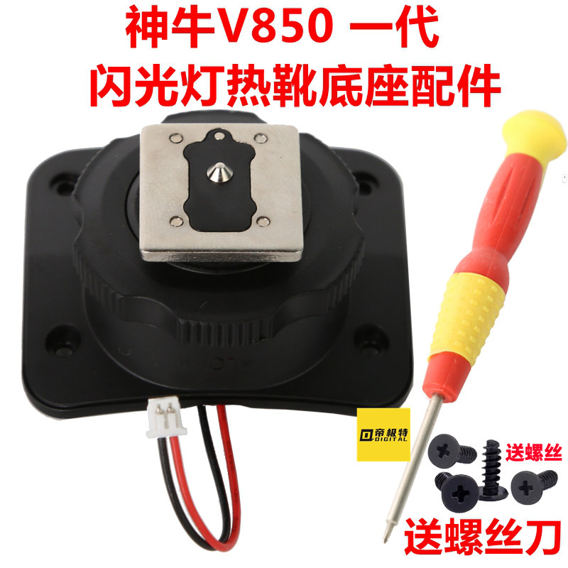 神牛Godox V850一代通用单触点闪光灯底座热靴维修送螺丝刀