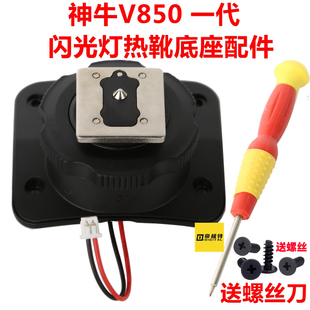 V850一代通用单触点闪光灯底座热靴维修送螺丝刀 神牛Godox