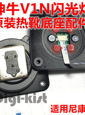 神牛V1N V1 N V860III三代闪光灯底座卡扣热靴维修配件送螺丝刀