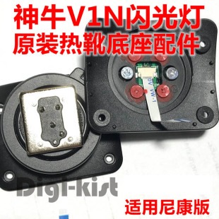神牛V1N V1 N V860III三代闪光灯底座卡扣热靴维修配件送螺丝刀