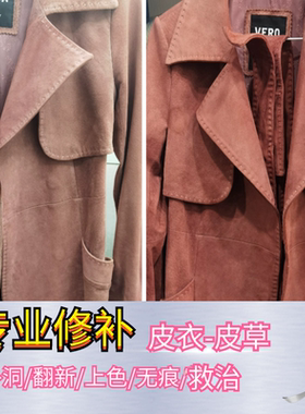 皮衣无痕修复奢侈品护理翻新救治