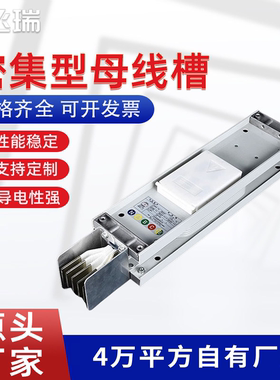 密集型封闭式母线槽插接式三相四五线浇注式防水母线槽400A-6300A