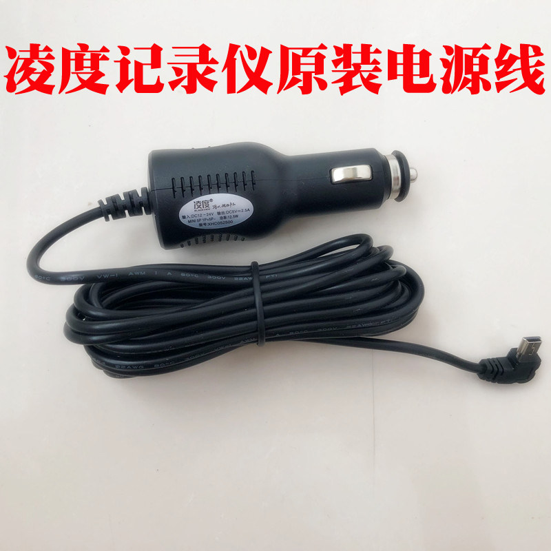 凌度行车记录仪线电源线插头车充线连接线车载导航仪包黑子通用线