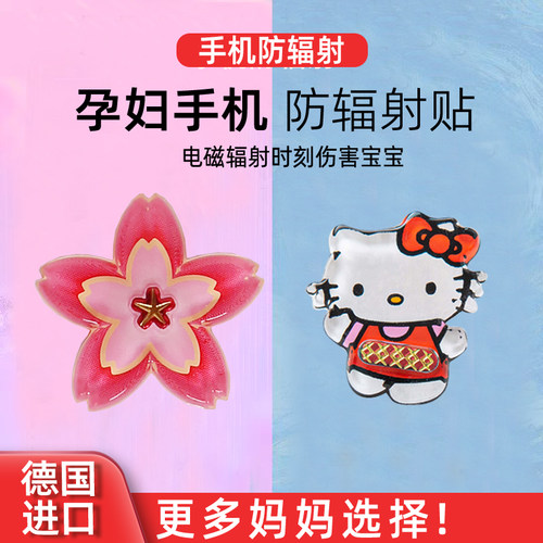 德国进口孕妇手机壳防辐射贴纸