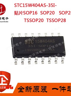 单片机STC15W404AS-35I-SOP16 SOP20 SOP28 TSSOP20 TSSOP28 贴片