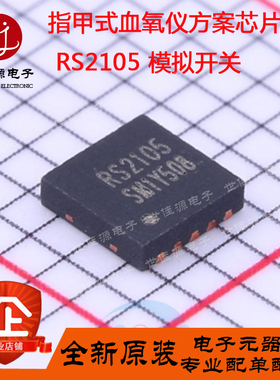 RS2105模拟开关RS2105XTDC10 贴片TDFN3x3-10L指甲式血氧仪芯片IC