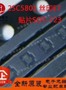 NPN 高频管 2SC5801-T3 (丝印E7) 封装SOT-723