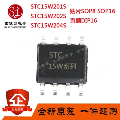 单片机STC15W201S-35I-SOP8 SOP16 DIP16 STC15W202S STC15W204S