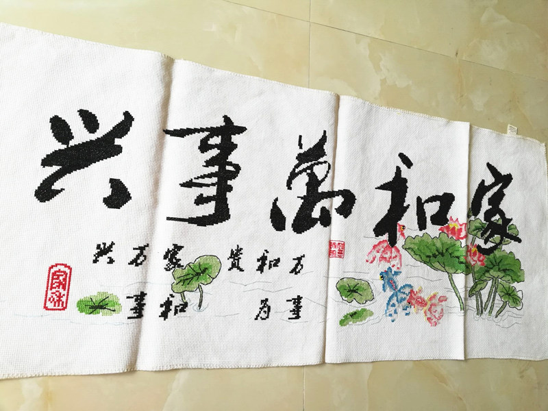 手工绣制的十字绣成品家和万事兴