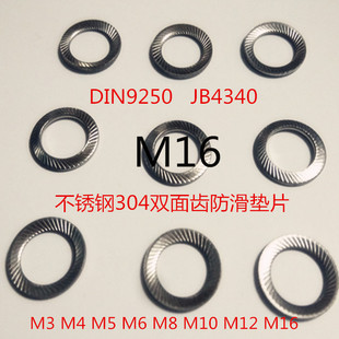 JB4340,DIN9250不锈钢304双面齿防滑防松碟形花纹垫圈放松垫片M16
