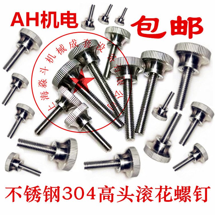 不锈钢手拧螺丝304滚花螺丝高头螺丝M3X6,3X8,3X10,3X12,3X16,20