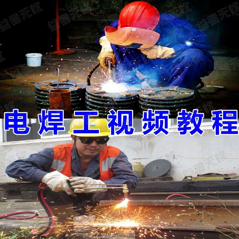 初级电焊接技术视频教程焊工维修气焊弧氩焊入门零基础自学二保焊