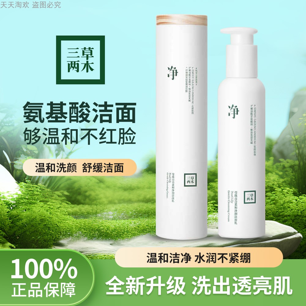 净三草两木洗面奶莹珠百合洁面乳