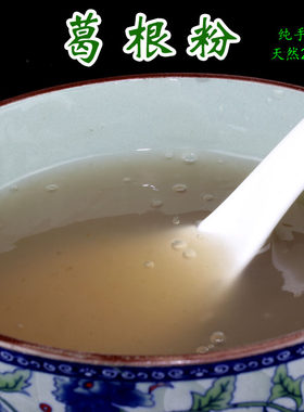 天然清凉茶农产品浦城下火葛根粉