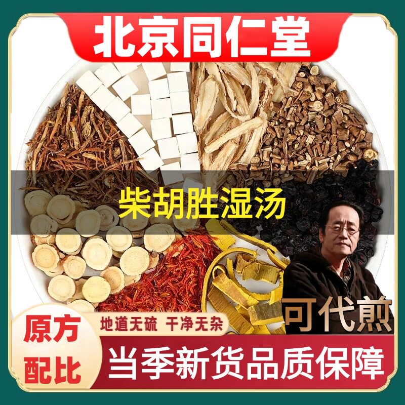 北京同仁堂柴胡胜湿汤药材无硫