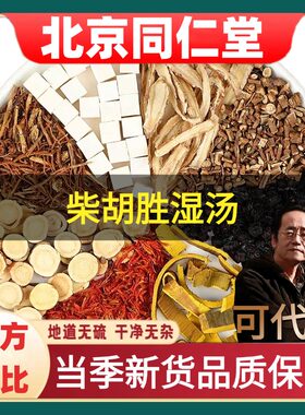 北京同仁堂柴胡胜湿汤药材无硫