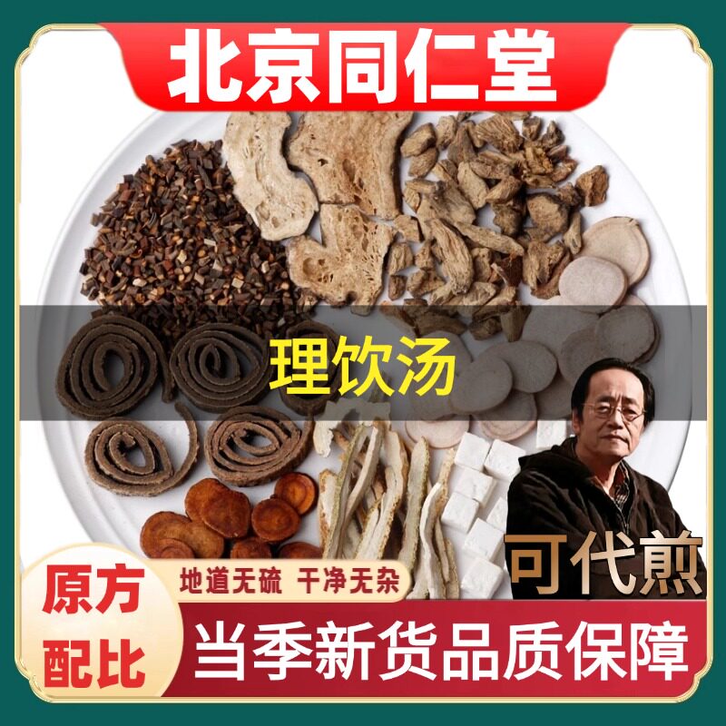 北京同仁堂正品理饮汤药材煮水喝
