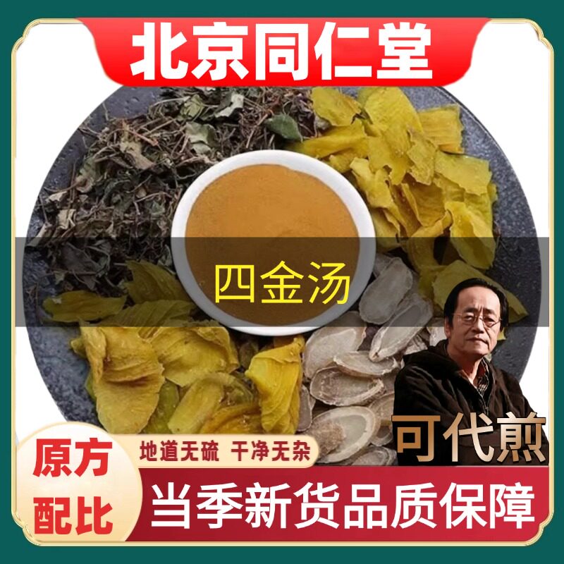 北京同仁堂四金汤倪海厦推荐