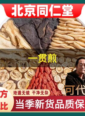 北京同仁堂一贯煎药材麦冬当