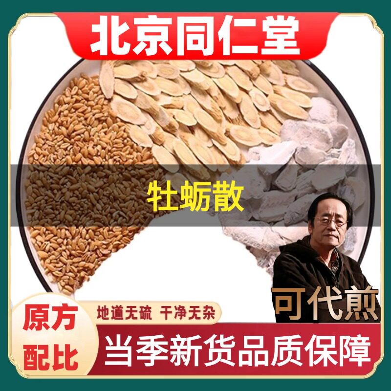 北京同仁堂牡蛎散浮小麦黄芪药材