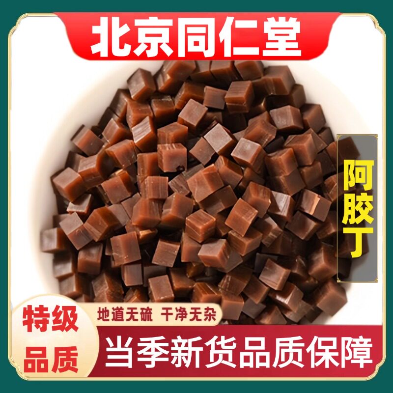北京同仁堂正品阿胶丁药材正宗驴皮阿胶片山东驴胶块阿胶速溶粉