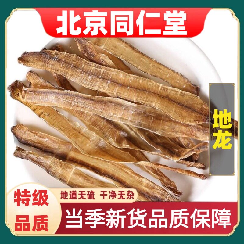 同仁堂正品地龙中药材野生蚯蚓