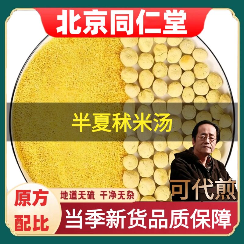 北京同仁堂半夏秫米汤药材助/眠