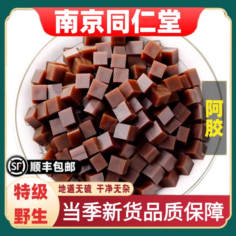 南京同仁堂正品阿胶丁中药材正宗驴皮阿胶片山东驴胶块阿胶速溶粉