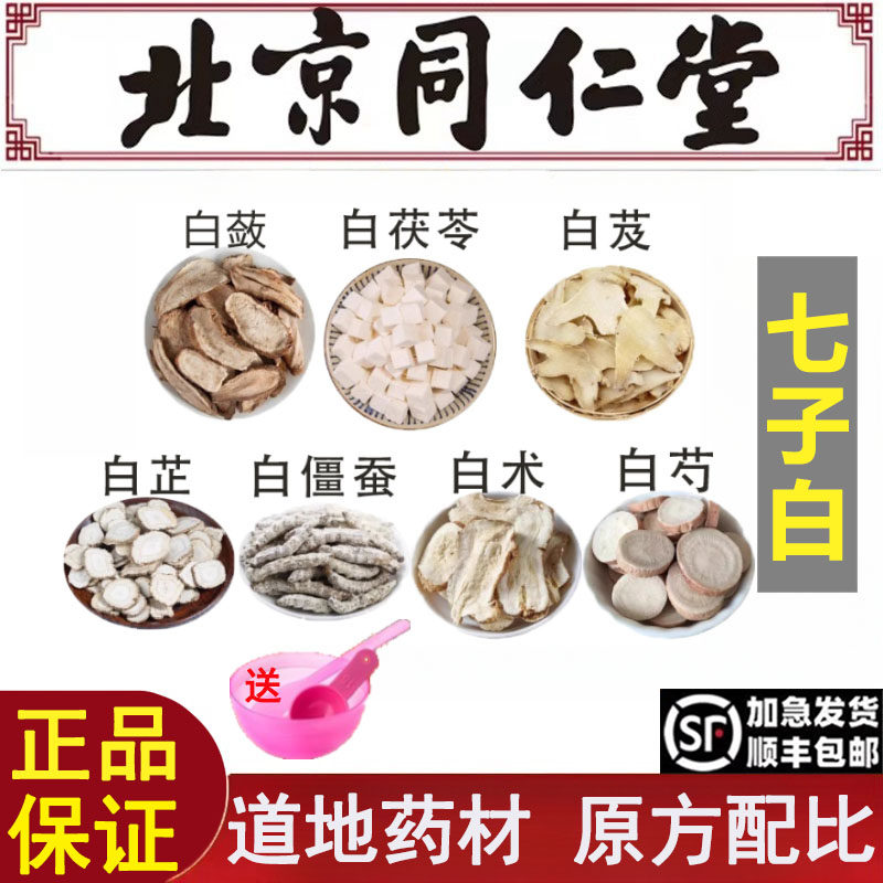 北京同仁堂七子白倪海厦推荐药材面膜粉嫩白/痘/祛补/水/淡/斑/祛
