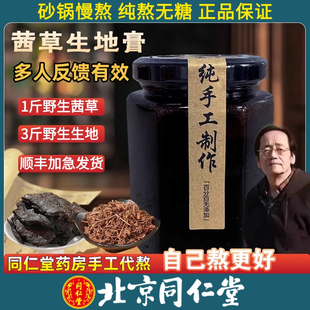 北京同仁堂正品野生原料茜草生地膏倪海厦手工代熬1斤茜草3斤生地