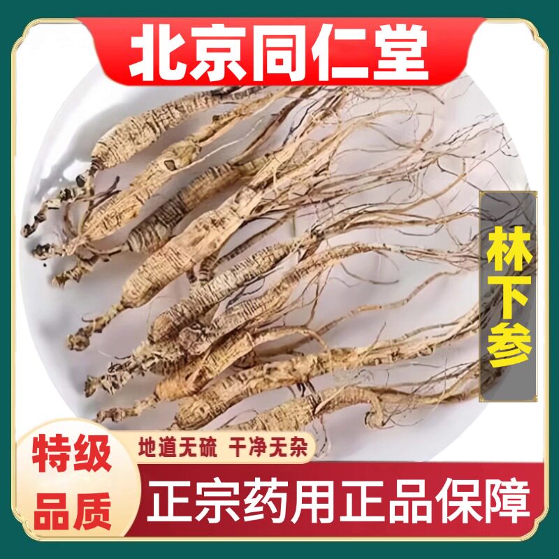 北京同仁堂特级山参道地药材