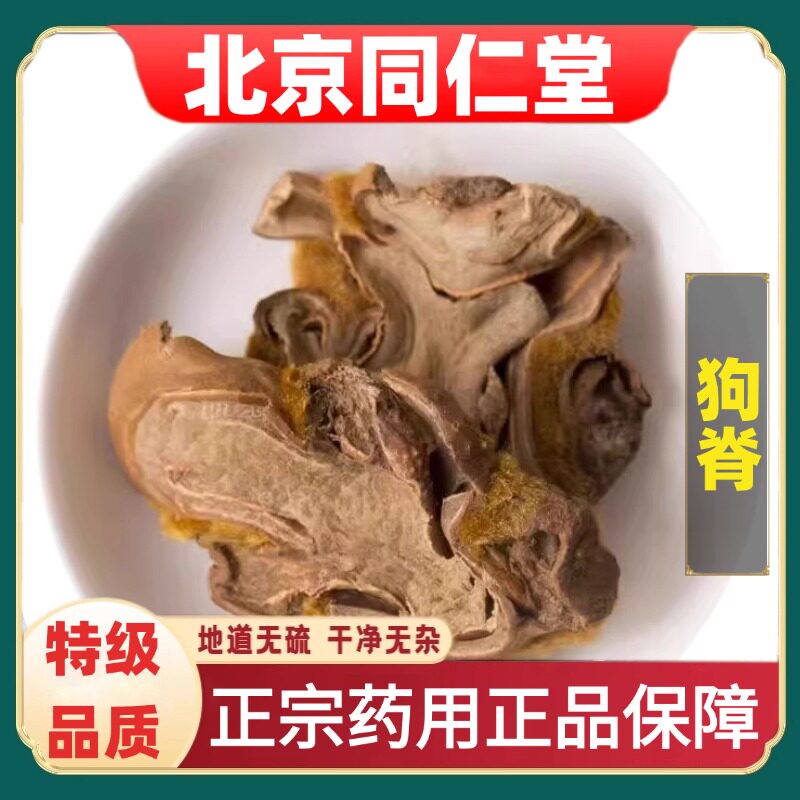 北京同仁堂特级狗脊道地药材云南文山生金毛狗脊猴毛头金脊狗脊粉