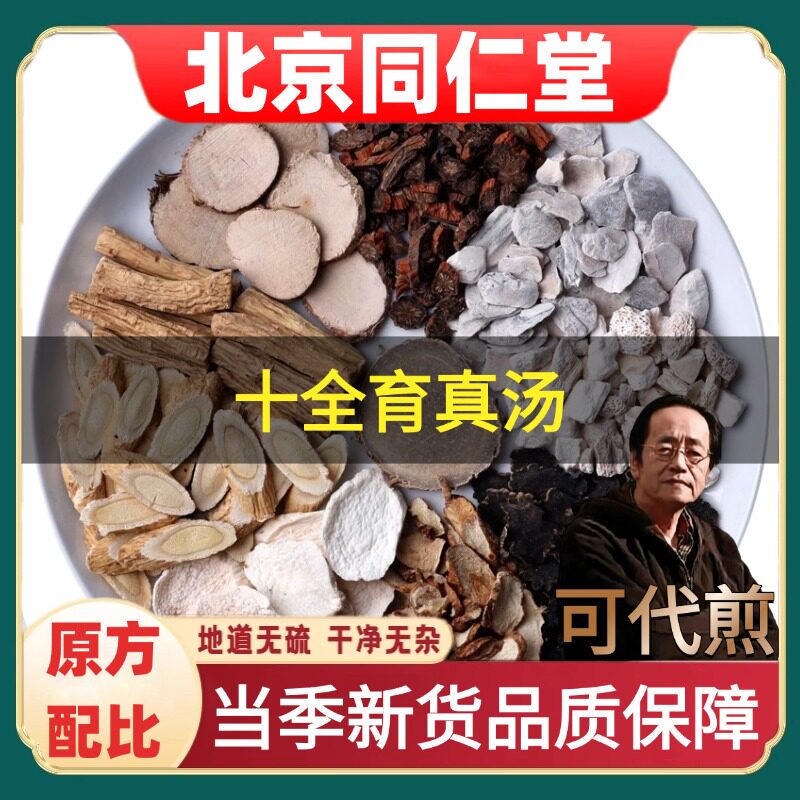 北京同仁堂十全育真汤倪海厦推荐
